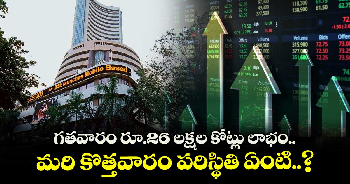 Monday Markets: గతవారం రూ.26 లక్షల కోట్లు లాభం.. మరి కొత్తవారం పరిస్థితి ఏంటి..?