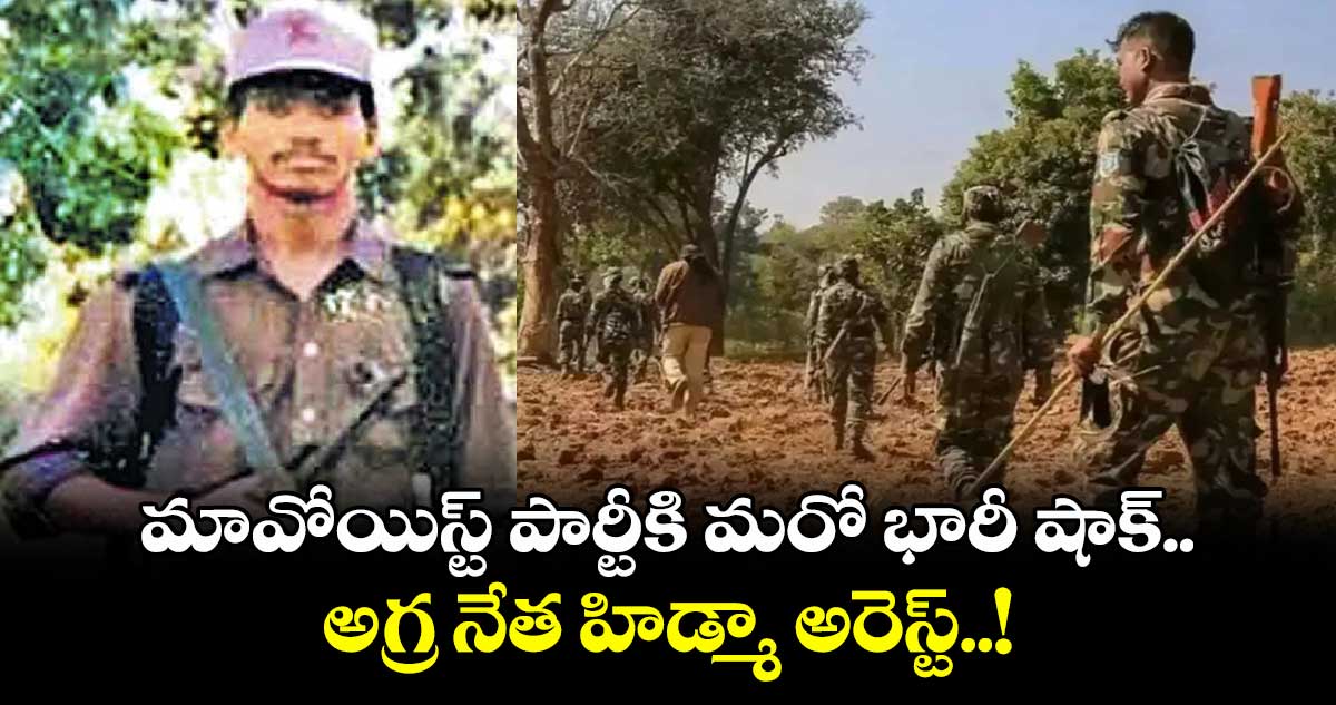 మావోయిస్ట్ పార్టీకి మరో భారీ షాక్.. అగ్ర నేత హిడ్మా అరెస్ట్..!