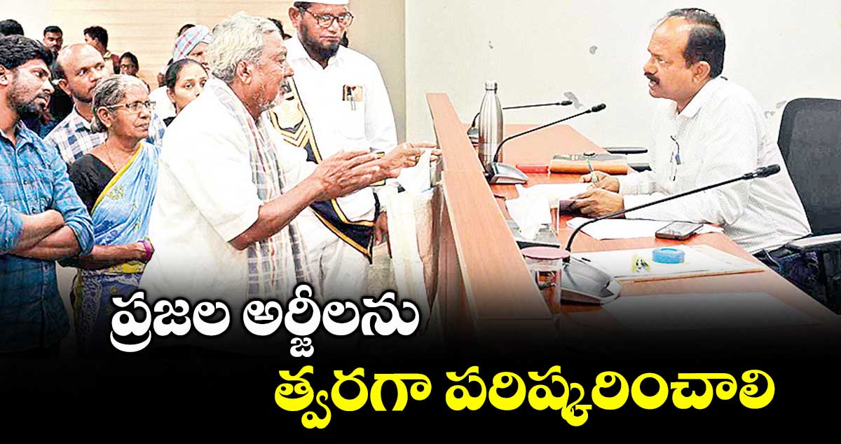 ప్రజల అర్జీలను త్వరగా పరిష్కరించాలి : అడిషనల్ కలెక్టర్లు పి.శ్రీనివాస్రెడ్డి