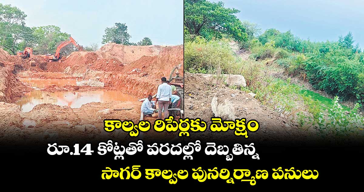 కాల్వల రిపేర్లకు మోక్షం .. రూ.14 కోట్లతో వరదల్లో దెబ్బతిన్న సాగర్ కాల్వల పునర్నిర్మాణ పనులు
