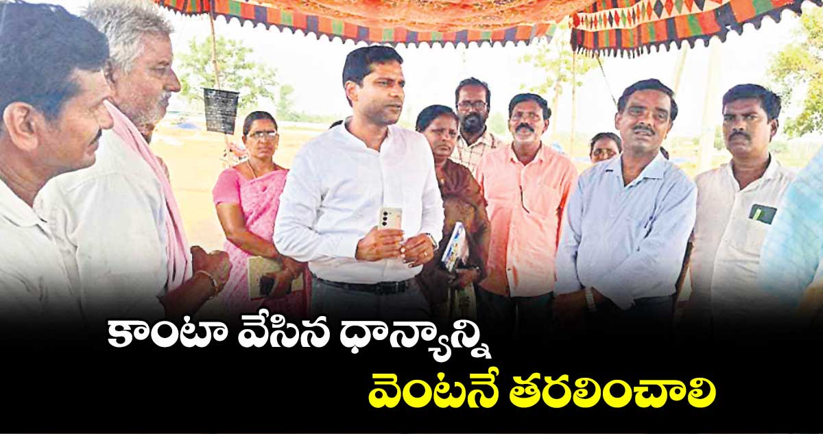 కాంటా వేసిన ధాన్యాన్ని వెంటనే తరలించాలి : కలెక్టర్ ముజమ్మిల్ ఖాన్