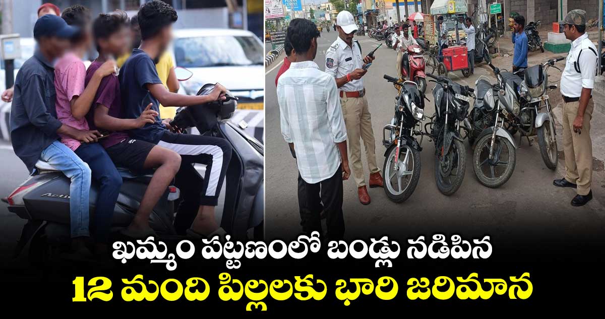ఖమ్మం పట్టణంలో బండ్లు నడిపిన .. 12 మంది పిల్లలకు భారి జరిమాన