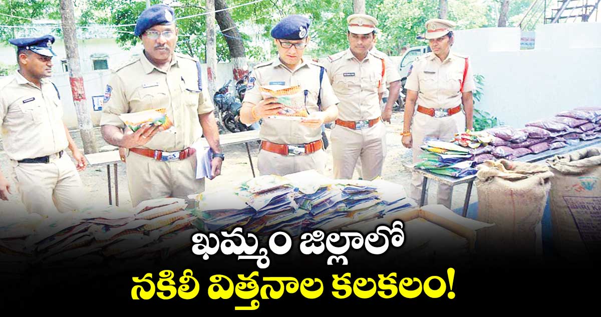 ఖమ్మం జిల్లాలో నకిలీ విత్తనాల కలకలం!