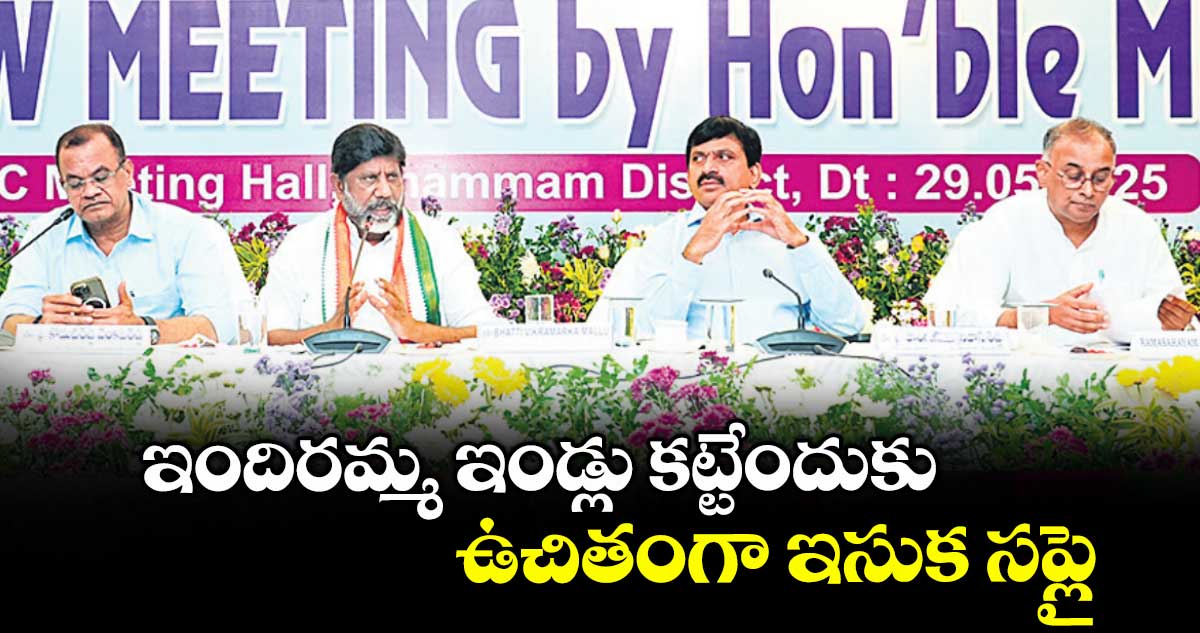 ఇందిరమ్మ ఇండ్లు కట్టేందుకు ఉచితంగా ఇసుక సప్లై : డిప్యూటీ సీఎం భట్టి విక్రమార్క