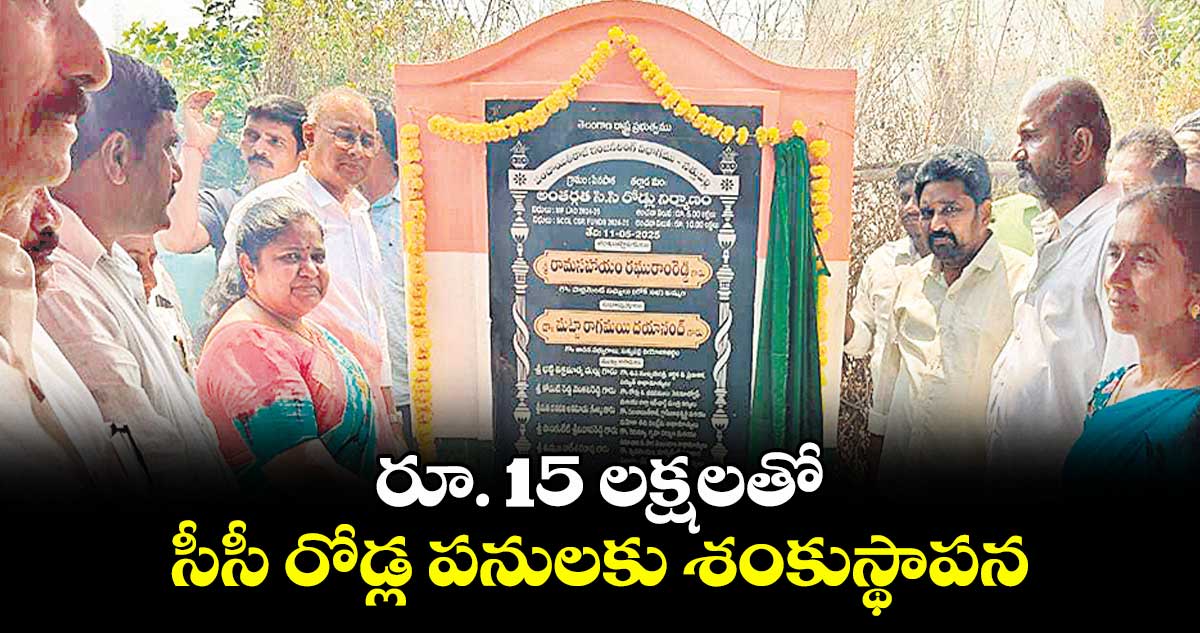 రూ. 15 లక్షలతో సీసీ రోడ్ల పనులకు శంకుస్థాపన : రామసహాయం రఘురాం రెడ్డి