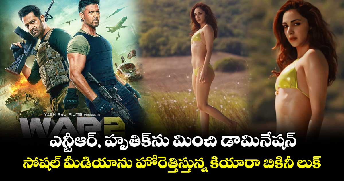 Kiara Advani Bikini: ఎన్టీఆర్, హృతిక్ను మించి డామినేషన్.. సోషల్ మీడియాను హోరెత్తిస్తున్న కియారా బికినీ లుక్