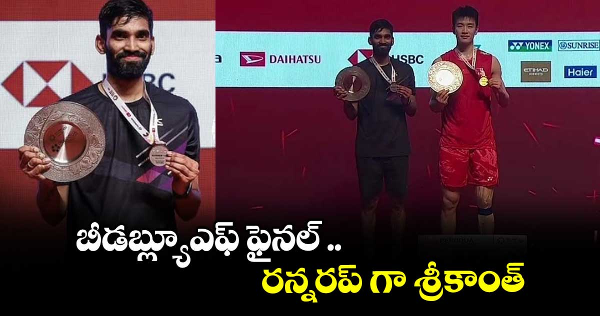 బీడబ్ల్యూఎఫ్ ఫైనల్ .. రన్నరప్ గా శ్రీకాంత్‌‌‌‌‌‌‌‌‌‌‌‌‌‌‌‌‌‌‌‌‌‌‌‌‌‌‌‌‌‌‌‌‌‌‌‌‌‌‌‌‌‌‌‌‌‌‌‌‌‌‌‌‌‌‌‌‌‌‌‌‌‌‌‌‌‌‌‌‌‌‌‌‌‌‌‌‌‌‌‌‌‌‌‌‌‌‌‌‌‌‌‌‌‌‌‌‌‌‌‌‌‌‌‌‌‌‌‌‌‌‌‌‌‌‌‌‌‌‌‌‌‌‌‌‌‌‌‌‌‌‌‌‌‌‌‌‌‌‌‌‌‌‌‌‌‌‌‌‌‌‌‌‌‌‌‌‌‌‌‌‌‌‌‌‌‌‌‌‌‌‌‌‌‌‌‌‌‌‌‌‌‌‌‌‌‌‌‌‌‌‌‌‌‌‌‌‌‌‌‌‌‌‌‌‌‌‌‌‌‌‌‌‌‌‌‌‌‌‌‌‌‌‌‌‌‌‌‌‌‌‌‌‌‌‌‌‌‌‌‌‌‌‌‌‌‌‌‌‌‌‌‌‌‌‌‌‌‌‌‌‌‌‌‌‌‌‌‌‌‌‌‌‌‌‌‌‌‌‌‌‌‌‌‌‌‌‌‌‌‌‌‌‌‌‌‌‌‌‌‌‌‌‌‌‌‌‌‌‌‌‌‌‌‌‌‌‌‌‌‌‌‌‌‌‌‌‌‌‌‌‌‌‌‌‌‌‌‌‌‌‌‌‌‌‌‌‌‌‌‌‌‌‌‌‌‌‌‌‌‌‌‌‌‌‌‌‌‌‌‌‌‌‌‌‌‌‌‌‌‌‌‌‌‌‌‌‌‌‌‌‌‌‌‌‌‌‌‌‌‌‌‌‌‌‌‌‌‌‌‌‌‌‌‌‌‌‌‌‌‌‌‌‌‌‌‌‌‌‌‌‌‌‌‌‌‌‌‌‌‌‌‌‌‌‌‌‌‌‌‌‌‌‌‌‌‌‌‌‌‌‌‌‌‌‌‌‌‌‌‌‌‌‌‌‌‌‌‌‌‌‌‌‌‌‌‌‌‌‌‌‌‌‌‌‌‌‌‌‌‌‌‌‌‌‌‌‌‌‌‌‌‌