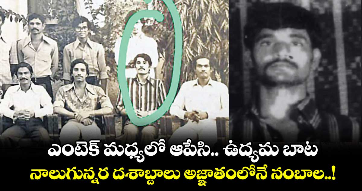 ఎంటెక్ మధ్యలో ఆపేసి.. ఉద్యమ బాట.. నాలుగున్నర దశాబ్దాలు అజ్ఞాతంలోనే నంబాల..!