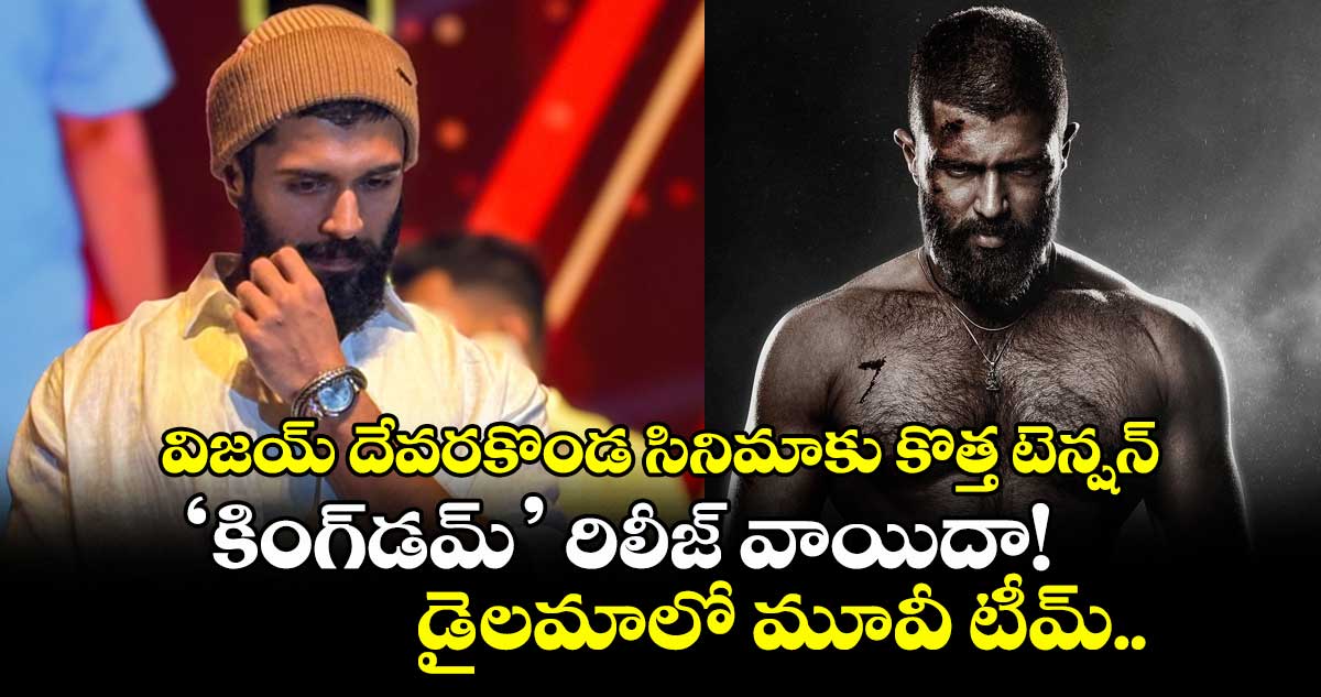 KINGDOM: విజయ్ దేవరకొండ సినిమాకు కొత్త టెన్షన్.. ‘కింగ్డమ్’ రిలీజ్ వాయిదా!
