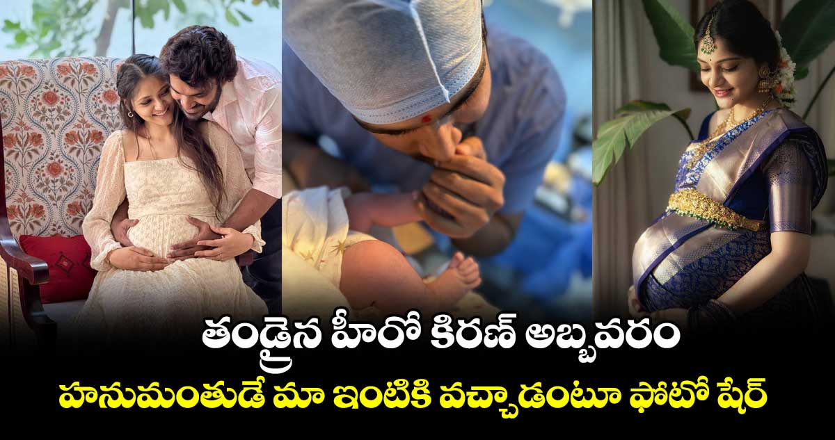 KiranAbbavaram: తండ్రైన హీరో కిరణ్ అబ్బవరం.. హనుమంతుడే మా ఇంటికి వచ్చాడంటూ ఫోటో షేర్