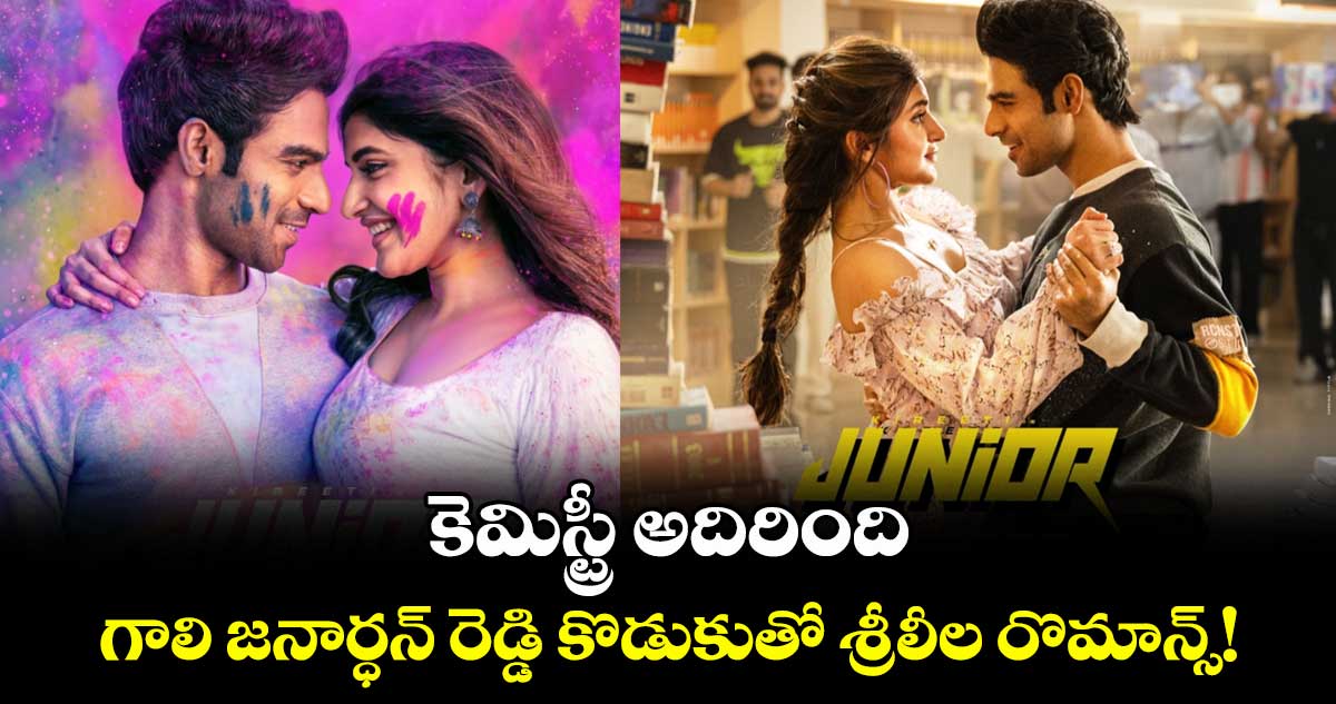 Sreeleela: కెమిస్ట్రీ అదిరింది.. గాలి జనార్ధన్ రెడ్డి కొడుకుతో శ్రీలీల రొమాన్స్!