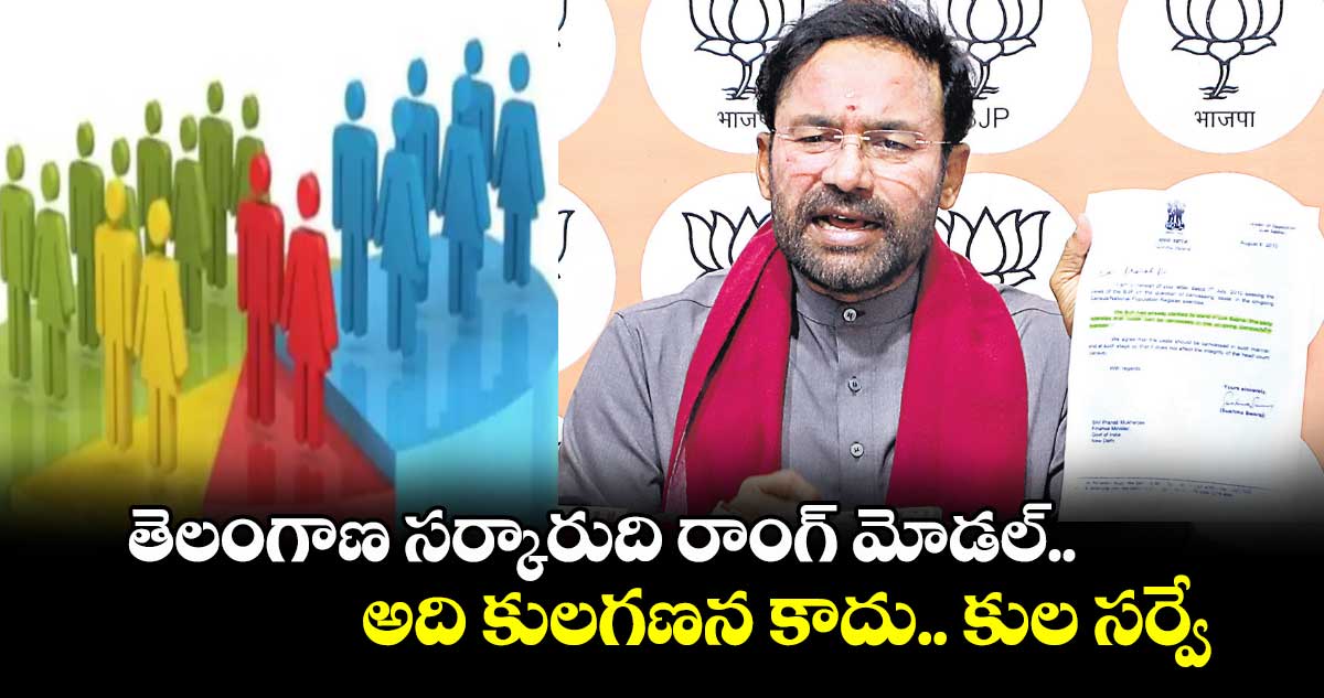 తెలంగాణ సర్కారుది రాంగ్ మోడల్.. అది కులగణన కాదు.. కుల సర్వే: కిషన్ రెడ్డి