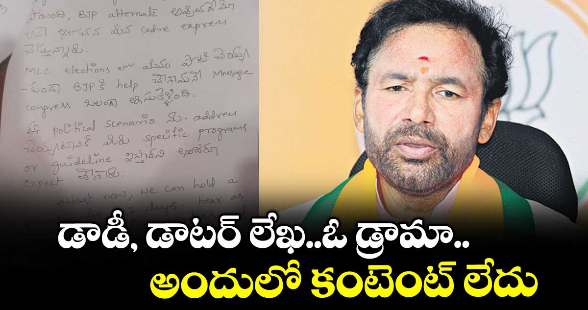 డాడీ, డాటర్ లేఖ..ఓ డ్రామా: కిషన్ రెడ్డి