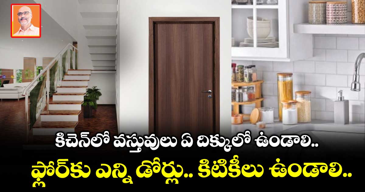 Vastu Tips: కిచెన్లో వస్తువులు ఏ దిక్కులో ఉండాలి.. ఫ్లోర్కు ఎన్ని డోర్లు.. కిటికీలు ఉండాలి..