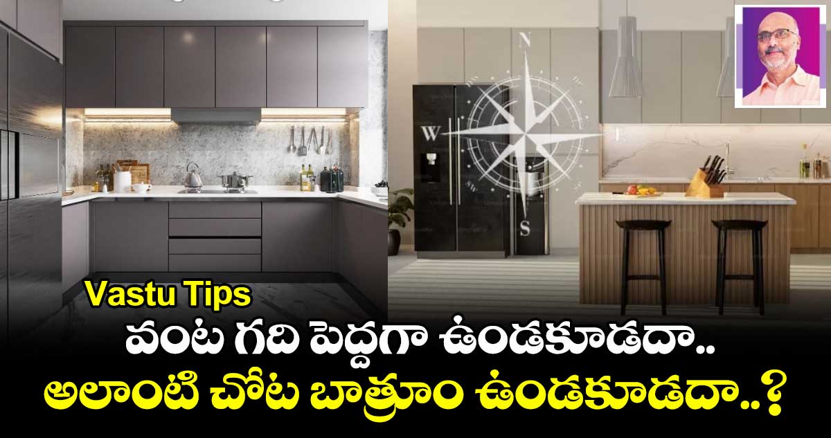 Vastu Tips : వంట గది పెద్దగా ఉండకూడదా.. అలాంటి చోట బాత్రూం ఉండకూడదా..?