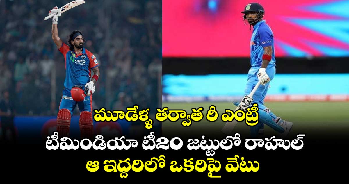 KL Rahul: మూడేళ్ళ తర్వాత రీ ఎంట్రీ: టీమిండియా టీ20 జట్టులో రాహుల్.. ఆ ఇద్దరిలో ఒకరిపై వేటు