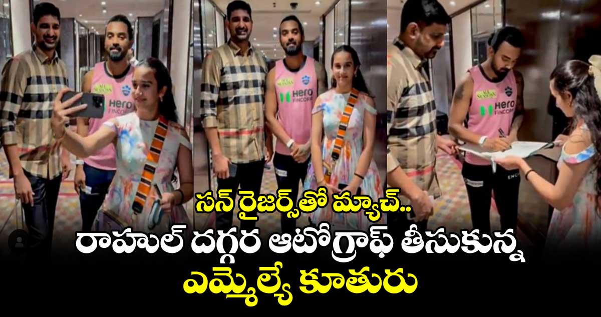 SRH vs DC: సన్ రైజర్స్తో మ్యాచ్.. రాహుల్ దగ్గర ఆటోగ్రాఫ్ తీసుకున్న ఎమ్మెల్యే కూతురు