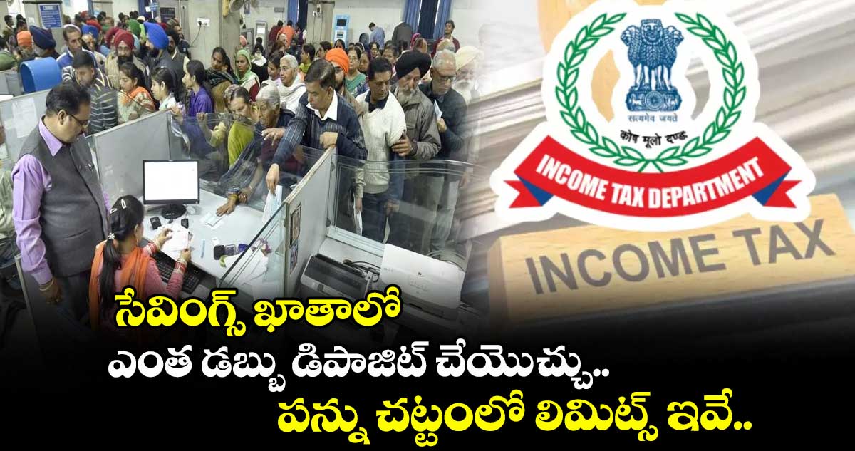 Income Tax Rules: సేవింగ్స్ ఖాతాలో ఎంత డబ్బు డిపాజిట్ చేయెుచ్చు.. పన్ను చట్టంలో లిమిట్స్ ఇవే..