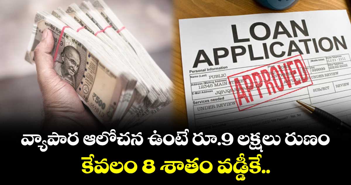Suvidha Loan: వ్యాపార ఆలోచన ఉంటే రూ.9 లక్షలు రుణం.. కేవలం 8 శాతం వడ్డీకే..