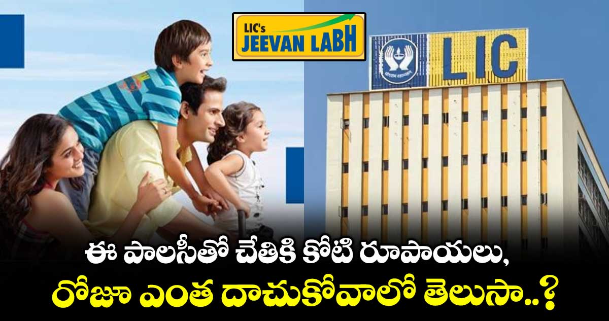 LIC Policy: ఈ పాలసీతో చేతికి కోటి రూపాయలు, రోజూ ఎంత దాచుకోవాలో తెలుసా..?