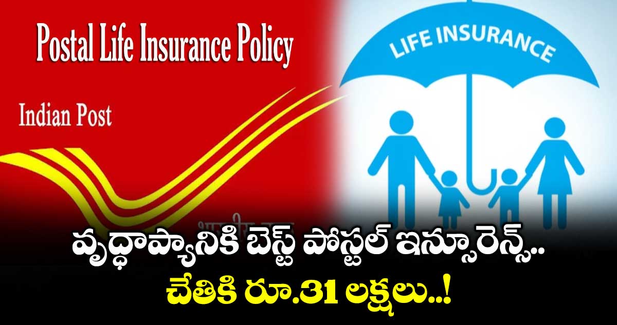 Postal Insurance: వృద్ధాప్యానికి బెస్ట్ పోస్టల్ ఇన్సూరెన్స్.. చేతికి రూ.31 లక్షలు..!