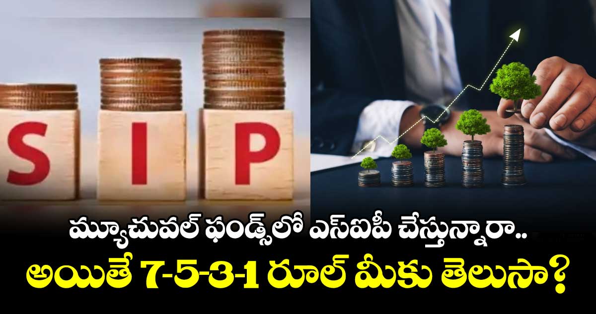 Mutual Funds: మ్యూచువల్ ఫండ్స్లో SIP చేస్తున్నారా.. అయితే 7-5-3-1 రూల్ మీకు తెలుసా?