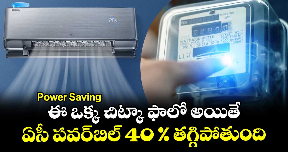 Power Saving: ఈ ఒక్క చిట్కా ఫాలో అయితే ఏసీ పవర్బిల్ 40 % తగ్గిపోతుంది