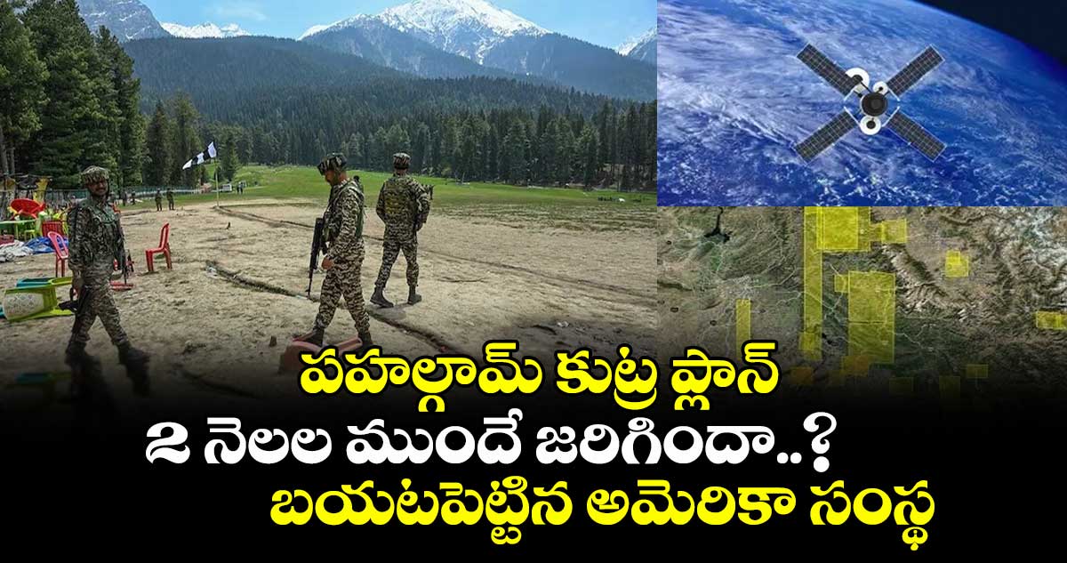 పహల్గామ్ కుట్ర ప్లాన్ 2 నెలల ముందే జరిగిందా..? బయటపెట్టిన అమెరికా సంస్థ