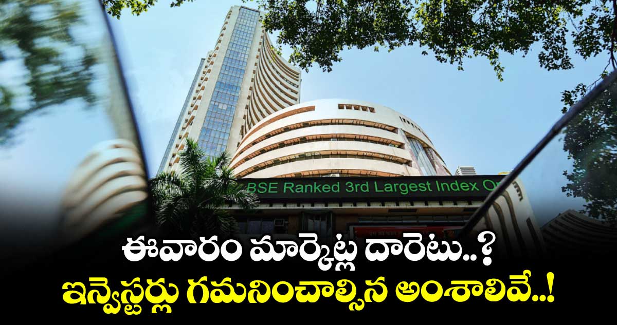 Monday Markets: ఈవారం మార్కెట్ల దారెటు..? ఇన్వెస్టర్లు గమనించాల్సిన అంశాలివే..!