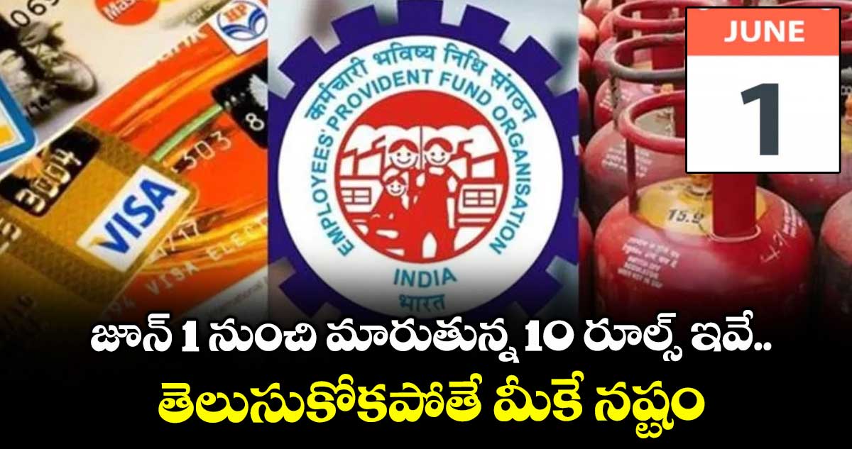 June 1st Rules: జూన్ 1 నుంచి మారుతున్న 10 రూల్స్ ఇవే.. తెలుసుకోకపోతే మీకే నష్టం