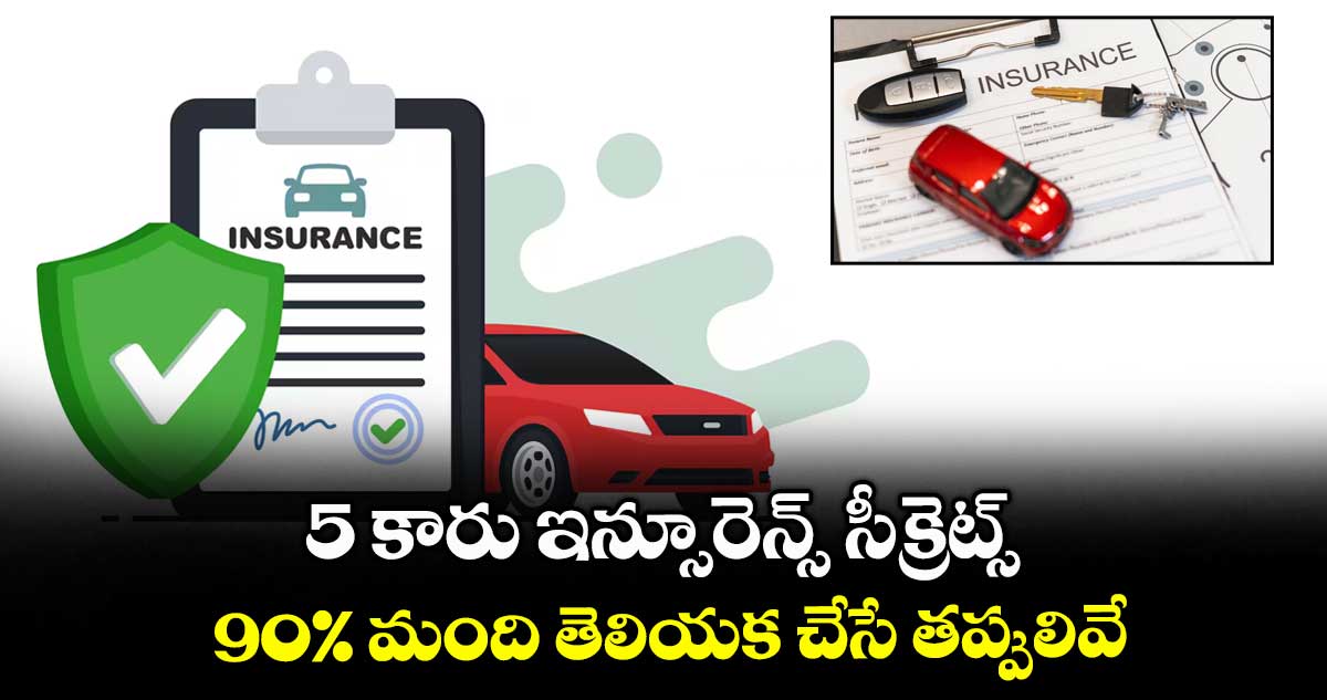 Car Insurance: 5 కారు ఇన్సూరెన్స్ సీక్రెట్స్.. 90% మంది తెలియక చేసే తప్పులివే..