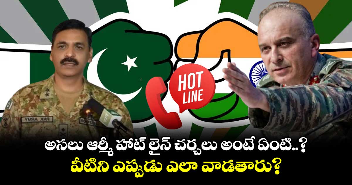 అసలు ఆర్మీ హాట్ లైన్ చర్చలు అంటే ఏంటి..? వీటిని ఎప్పుడు ఎలా వాడతారు?