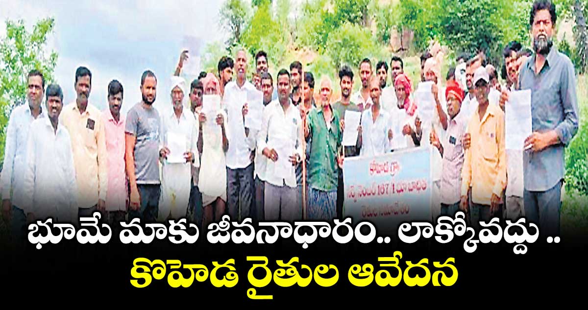 భూమే మాకు జీవనాధారం.. లాక్కోవద్దు .. కొహెడ రైతుల ఆవేదన