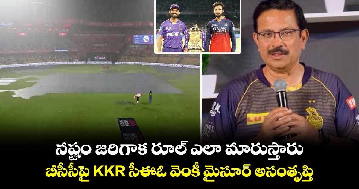 IPL 2025: నష్టం జరిగాక రూల్ ఎలా మారుస్తారు.. బీసీసీపై KKR సీఈఓ వెంకీ మైసూర్ అసంతృప్తి