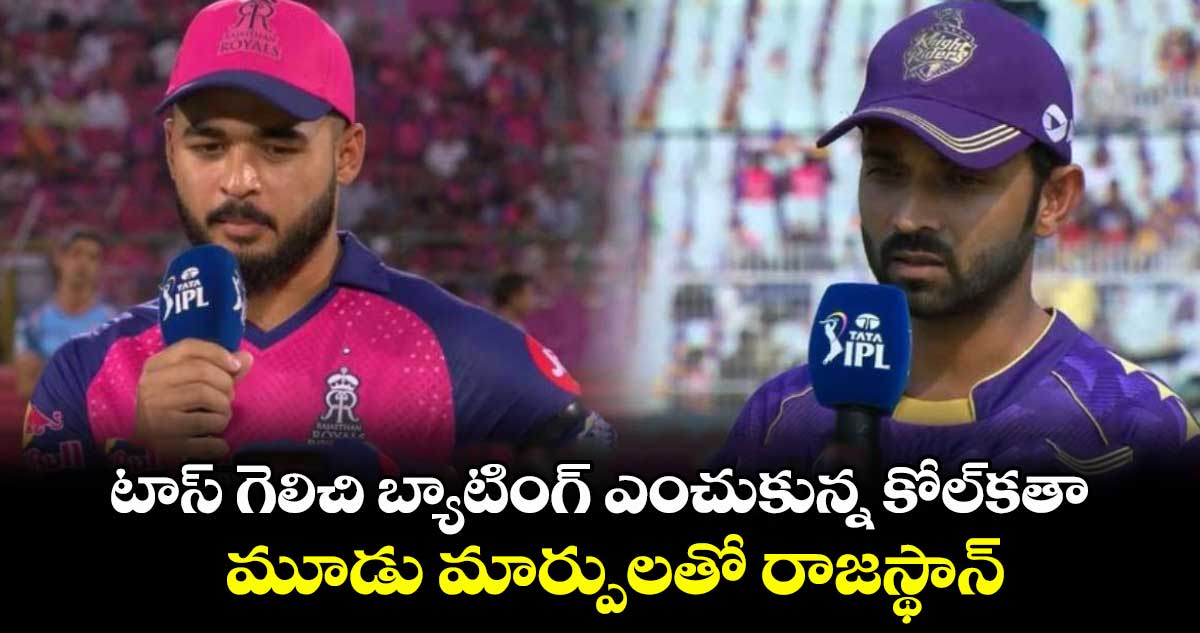 RR vs KKR: టాస్ గెలిచి బ్యాటింగ్ ఎంచుకున్న కోల్కతా.. మూడు మార్పులతో రాజస్థాన్