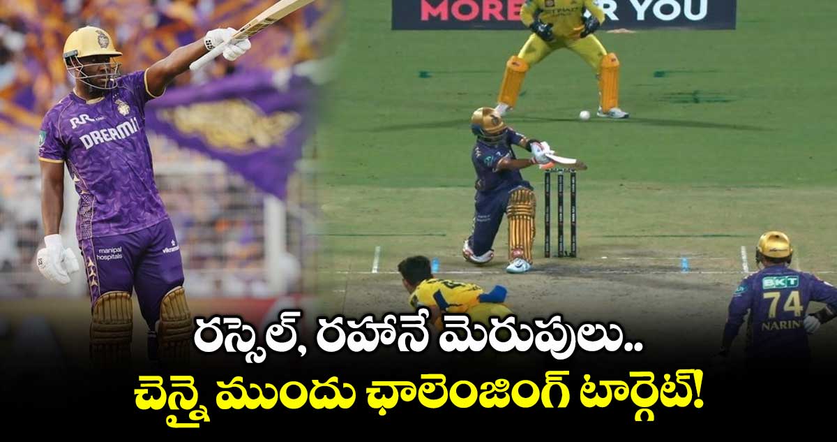 KKR vs CSK: రస్సెల్, రహానే మెరుపులు.. చెన్నై ముందు ఛాలెంజింగ్ టార్గెట్!