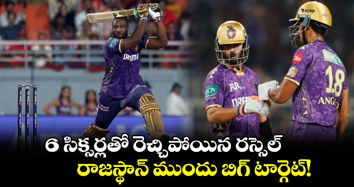 RR vs KKR: 6 సిక్సర్లతో రెచ్చిపోయిన రస్సెల్.. రాజస్థాన్ ముందు బిగ్ టార్గెట్!
