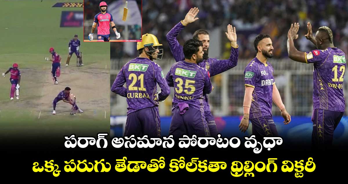 RR vs KKR: పరాగ్ అసమాన పోరాటం వృధా.. ఒక్క పరుగు తేడాతో కోల్కతా థ్రిల్లింగ్ విక్టరీ