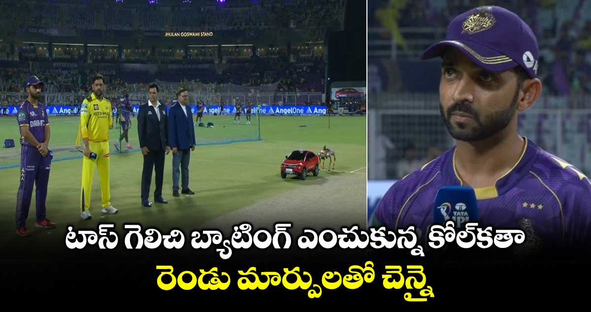 KKR vs CSK: టాస్ గెలిచి బ్యాటింగ్ ఎంచుకున్న కోల్కతా.. రెండు మార్పులతో చెన్నై