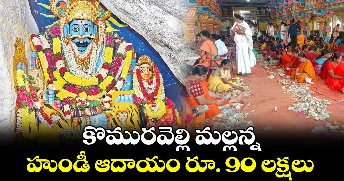 కొమురవెల్లి మల్లన్న హుండీ ఆదాయం రూ. 90 లక్షలు