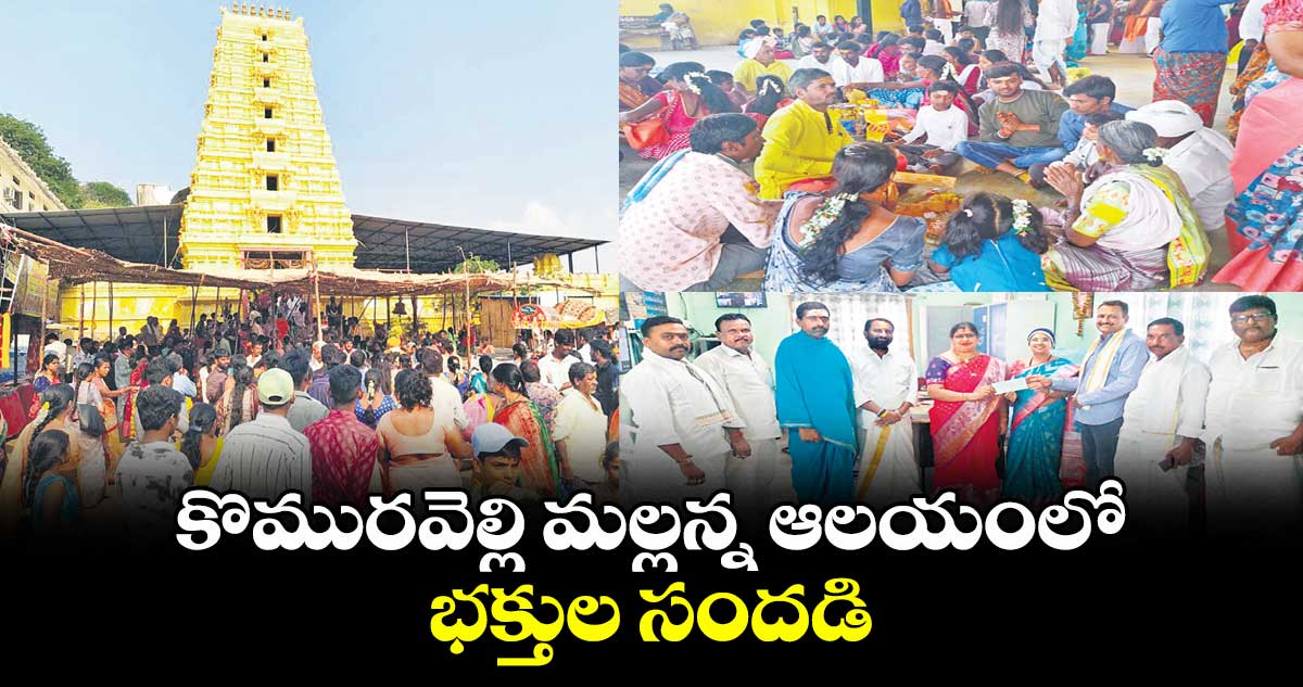 కొమురవెల్లి మల్లన్న ఆలయంలో భక్తుల సందడి