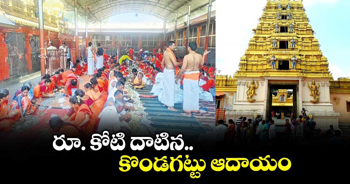 రూ. కోటి దాటిన కొండగట్టు ఆదాయం