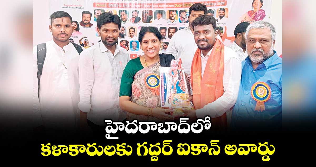 హైదరాబాద్లో .. కళాకారులకు గద్దర్ ఐకాన్ అవార్డు