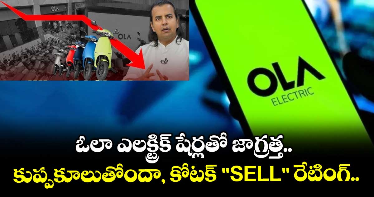 Ola Stock: ఓలా ఎలక్ట్రిక్ షేర్లతో జాగ్రత్త.. కుప్పకూలుతోందా, కోటక్ "SELL" రేటింగ్..