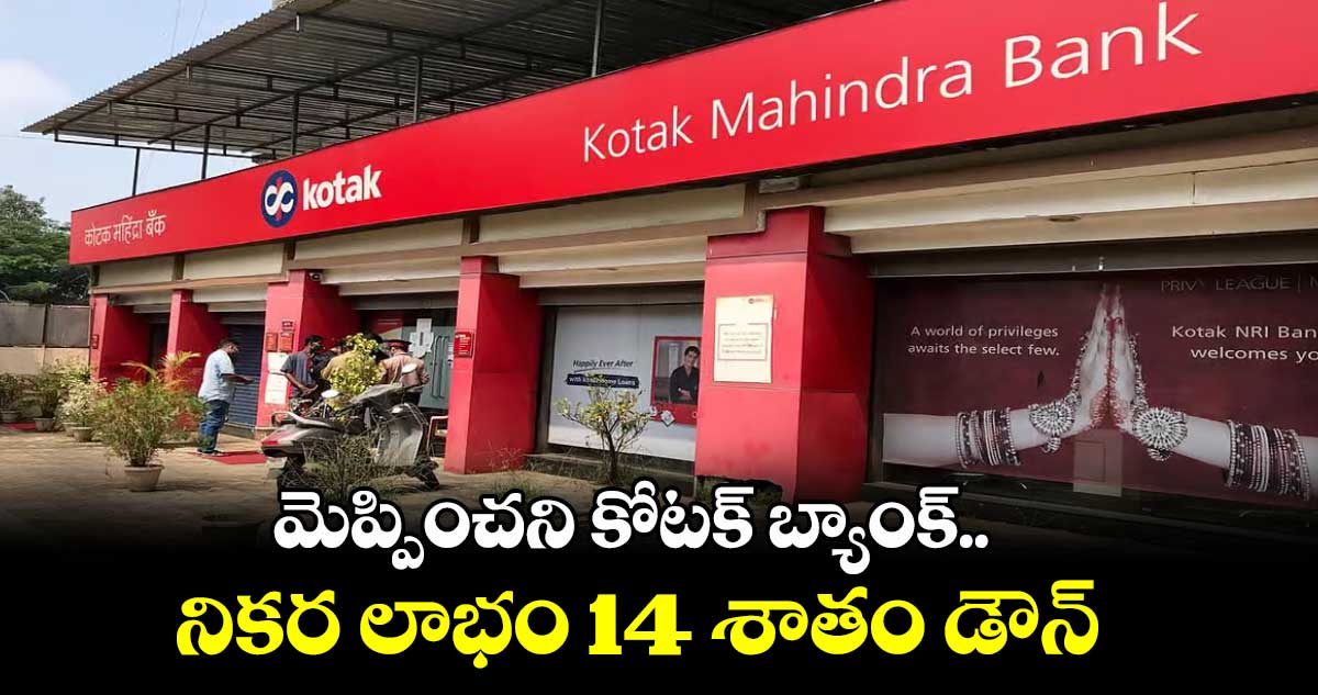 మెప్పించని కోటక్ బ్యాంక్.. నికర లాభం 14 శాతం డౌన్
