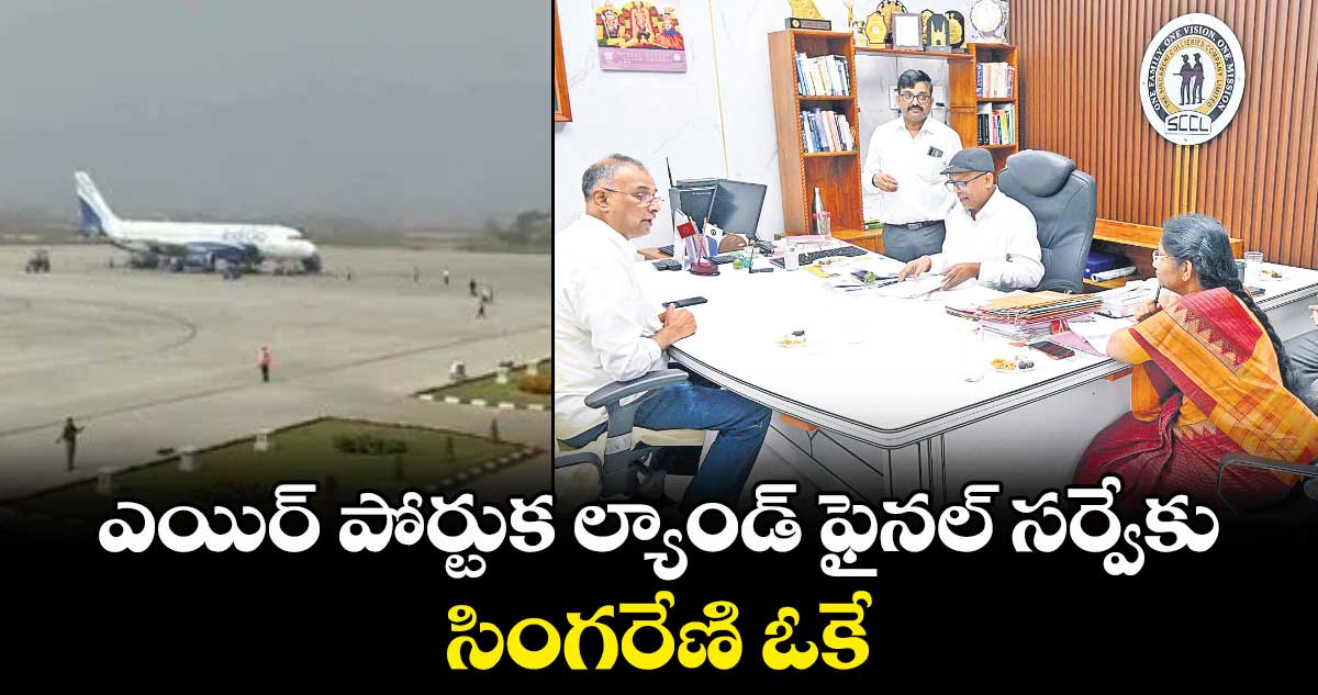 ఎయిర్ పోర్టుక ల్యాండ్ ఫైనల్ సర్వేకు సింగరేణి ఓకే