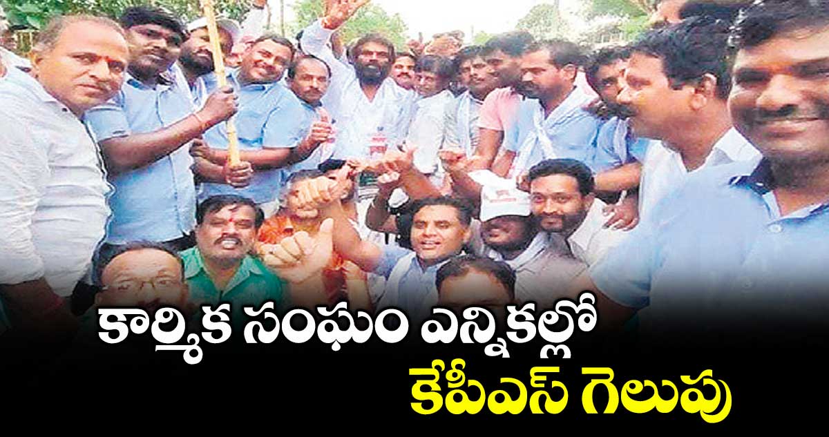కార్మిక సంఘం ఎన్నికల్లో కేపీఎస్ గెలుపు