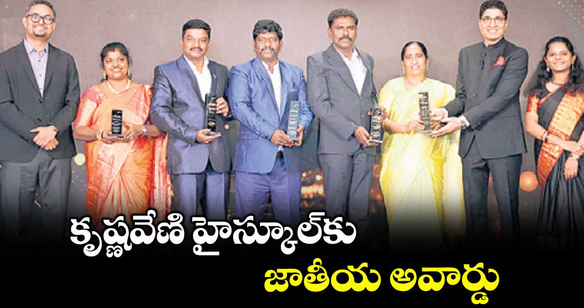 కృష్ణవేణి హైస్కూల్కు జాతీయ అవార్డు