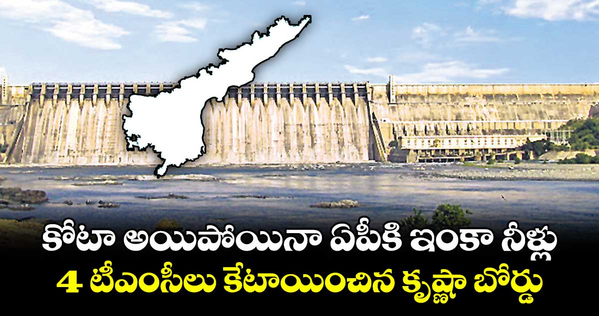 కోటా అయిపోయినా ఏపీకి ఇంకా నీళ్లు.. 4 టీఎంసీలు కేటాయించిన కృష్ణా బోర్డు
