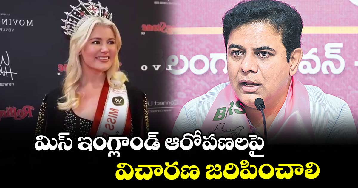 మిస్ ఇంగ్లాండ్ ఆరోపణలపై విచారణ జరిపించాలి :  కేటీఆర్